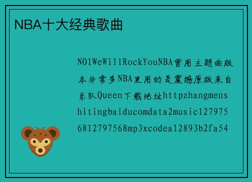 NBA十大经典歌曲