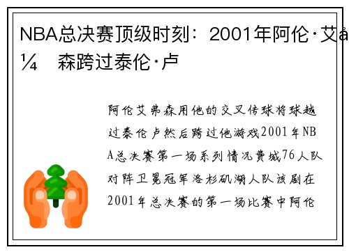 NBA总决赛顶级时刻：2001年阿伦·艾弗森跨过泰伦·卢