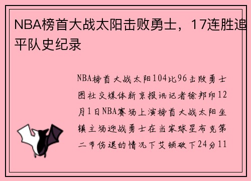 NBA榜首大战太阳击败勇士，17连胜追平队史纪录