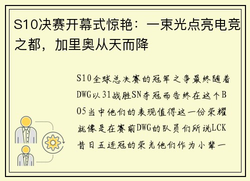 S10决赛开幕式惊艳：一束光点亮电竞之都，加里奥从天而降