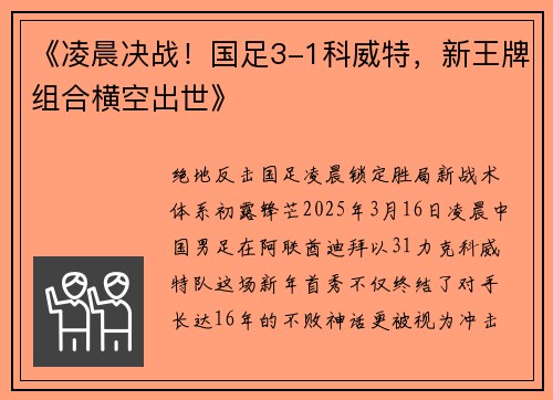 《凌晨决战！国足3-1科威特，新王牌组合横空出世》
