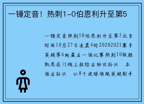 一锤定音！热刺1-0伯恩利升至第5