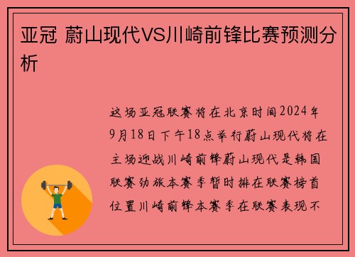 亚冠 蔚山现代VS川崎前锋比赛预测分析