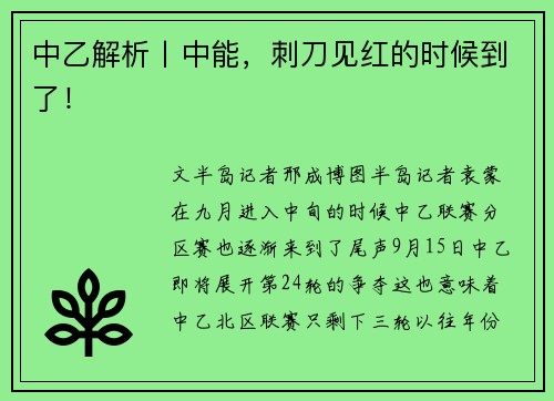 中乙解析丨中能，刺刀见红的时候到了！