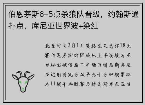 伯恩茅斯6-5点杀狼队晋级，约翰斯通扑点，库尼亚世界波+染红