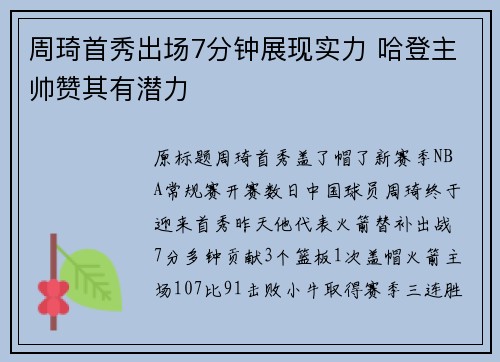周琦首秀出场7分钟展现实力 哈登主帅赞其有潜力