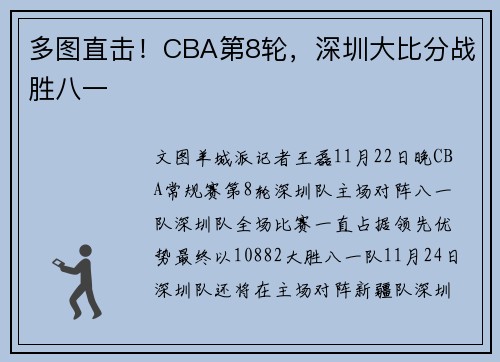 多图直击！CBA第8轮，深圳大比分战胜八一