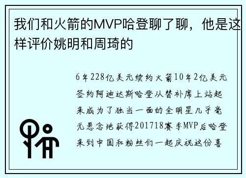 我们和火箭的MVP哈登聊了聊，他是这样评价姚明和周琦的