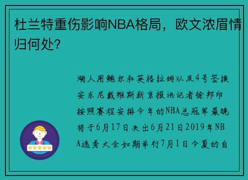 杜兰特重伤影响NBA格局，欧文浓眉情归何处？