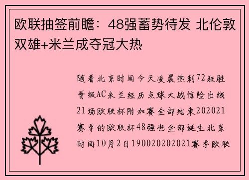 欧联抽签前瞻：48强蓄势待发 北伦敦双雄+米兰成夺冠大热
