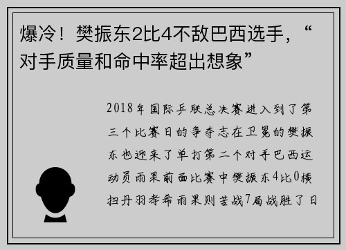 爆冷！樊振东2比4不敌巴西选手，“对手质量和命中率超出想象”