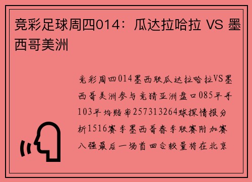 竞彩足球周四014：瓜达拉哈拉 VS 墨西哥美洲