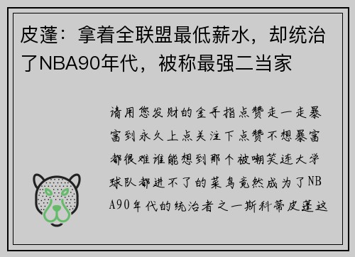 皮蓬：拿着全联盟最低薪水，却统治了NBA90年代，被称最强二当家