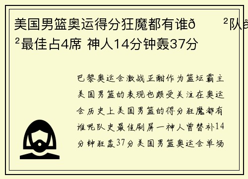 美国男篮奥运得分狂魔都有谁😲队史最佳占4席 神人14分钟轰37分