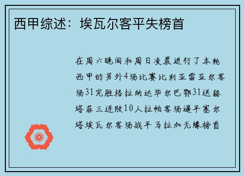 西甲综述：埃瓦尔客平失榜首