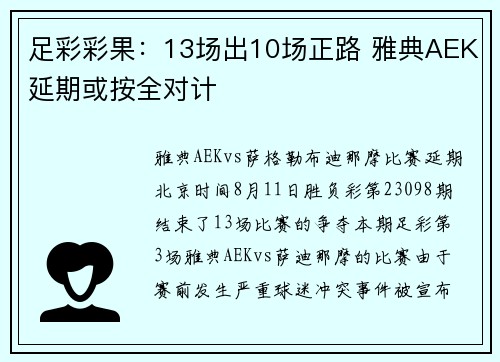 足彩彩果：13场出10场正路 雅典AEK延期或按全对计