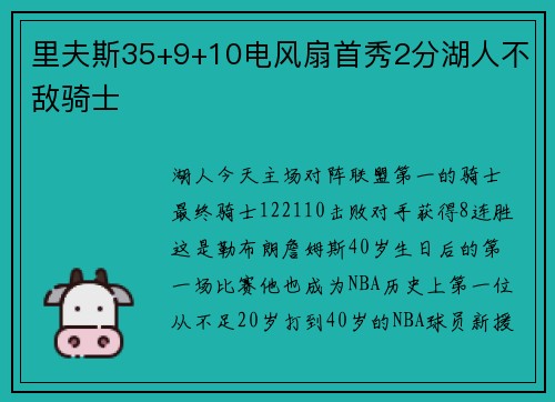 里夫斯35+9+10电风扇首秀2分湖人不敌骑士