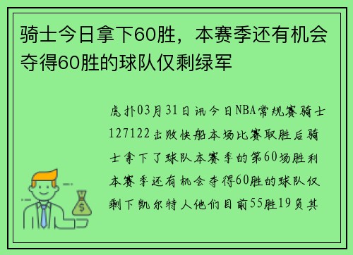 骑士今日拿下60胜，本赛季还有机会夺得60胜的球队仅剩绿军