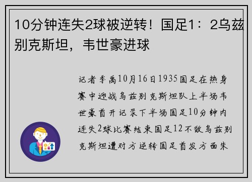 10分钟连失2球被逆转！国足1：2乌兹别克斯坦，韦世豪进球