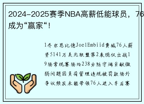 2024-2025赛季NBA高薪低能球员，76成为“赢家“！