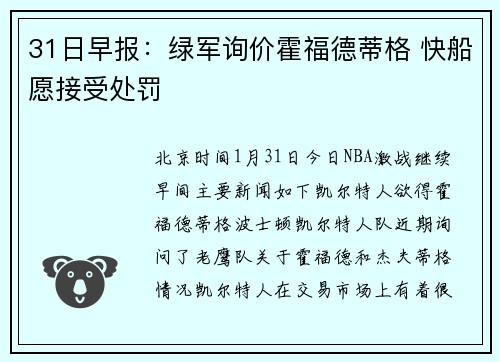 31日早报：绿军询价霍福德蒂格 快船愿接受处罚