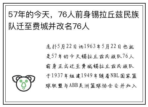 57年的今天，76人前身锡拉丘兹民族队迁至费城并改名76人