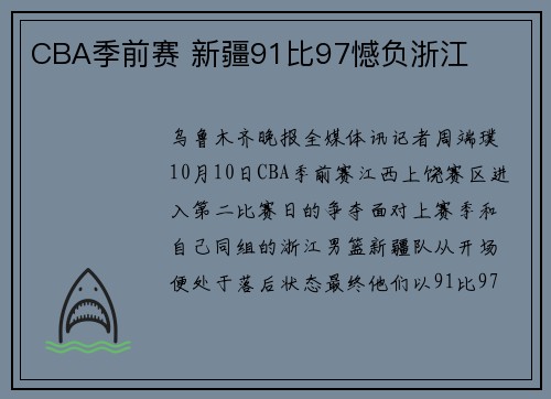 CBA季前赛 新疆91比97憾负浙江