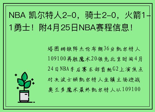NBA 凯尔特人2-0，骑士2-0，火箭1-1勇士！附4月25日NBA赛程信息！