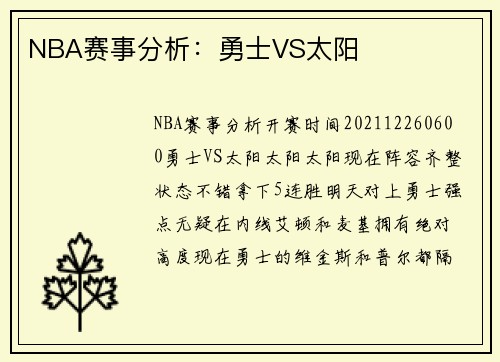 NBA赛事分析：勇士VS太阳