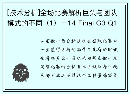 [技术分析]全场比赛解析巨头与团队模式的不同（1）—14 Final G3 Q1