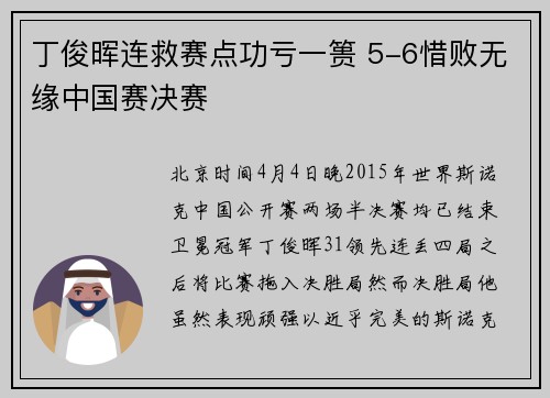 丁俊晖连救赛点功亏一篑 5-6惜败无缘中国赛决赛