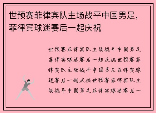 世预赛菲律宾队主场战平中国男足，菲律宾球迷赛后一起庆祝