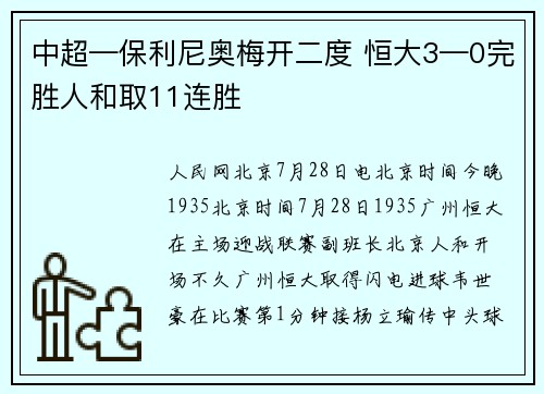 中超—保利尼奥梅开二度 恒大3—0完胜人和取11连胜