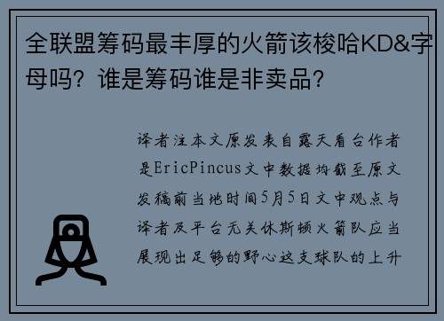 全联盟筹码最丰厚的火箭该梭哈KD&字母吗？谁是筹码谁是非卖品？