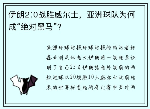 伊朗2∶0战胜威尔士，亚洲球队为何成“绝对黑马”？