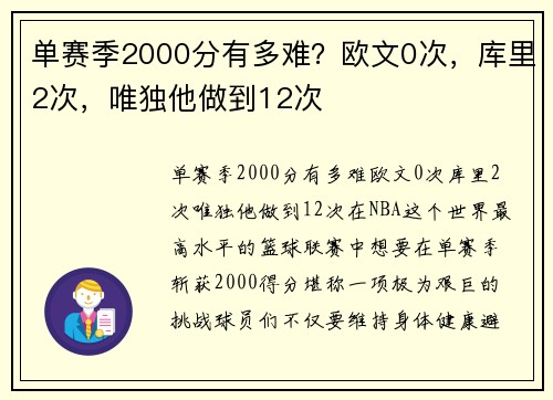单赛季2000分有多难？欧文0次，库里2次，唯独他做到12次