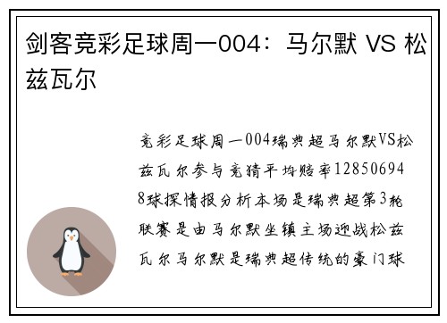 剑客竞彩足球周一004：马尔默 VS 松兹瓦尔