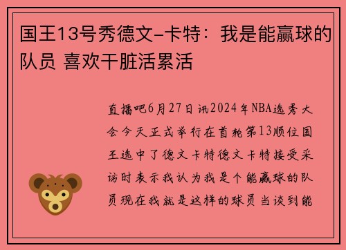 国王13号秀德文-卡特：我是能赢球的队员 喜欢干脏活累活