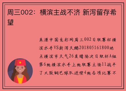 周三002：横滨主战不济 新泻留存希望