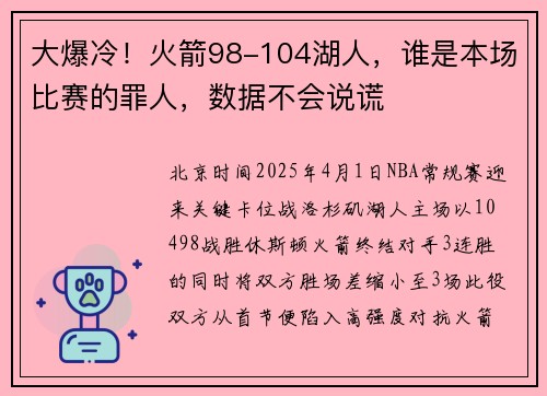 大爆冷！火箭98-104湖人，谁是本场比赛的罪人，数据不会说谎