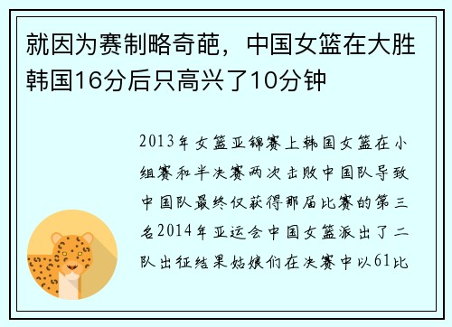 就因为赛制略奇葩，中国女篮在大胜韩国16分后只高兴了10分钟