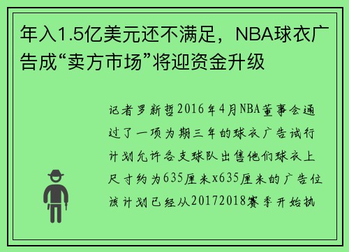 年入1.5亿美元还不满足，NBA球衣广告成“卖方市场”将迎资金升级