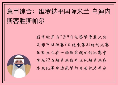 意甲综合：维罗纳平国际米兰 乌迪内斯客胜斯帕尔