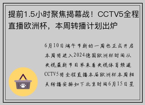 提前1.5小时聚焦揭幕战！CCTV5全程直播欧洲杯，本周转播计划出炉