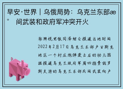 早安·世界｜乌俄局势：乌克兰东部民间武装和政府军冲突开火