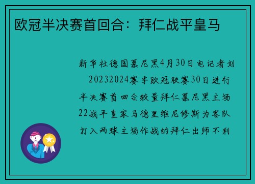 欧冠半决赛首回合：拜仁战平皇马