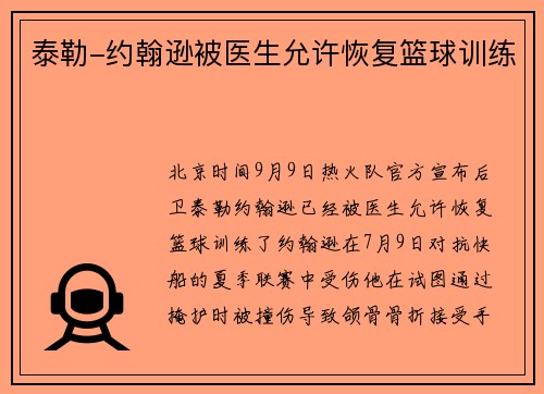 泰勒-约翰逊被医生允许恢复篮球训练