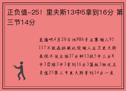 正负值-25！里夫斯13中5拿到16分 第三节14分