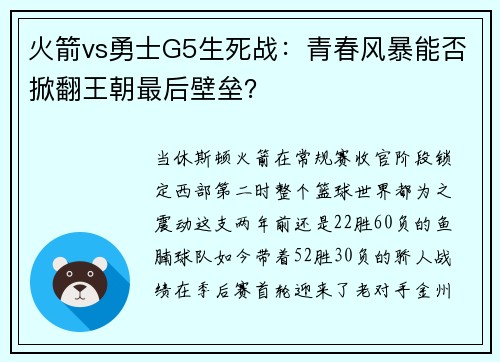 火箭vs勇士G5生死战：青春风暴能否掀翻王朝最后壁垒？