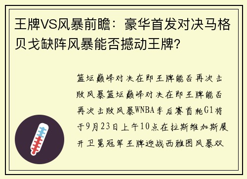 王牌VS风暴前瞻：豪华首发对决马格贝戈缺阵风暴能否撼动王牌？